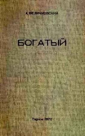 Обложка книги «Богатый» — Анатолий Величковский