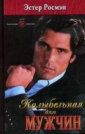 Обложка книги «Колыбельная для мужчин» — Эстер Росмэн