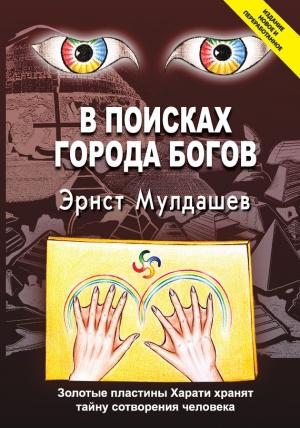 Обложка книги «В поисках Города Богов» — Эрнст Мулдашев