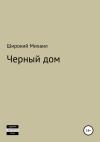 Михаил Широкий - Черный дом
