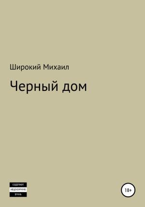 Обложка книги «Черный дом» — Михаил Широкий