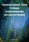 Влада Олейник - Приключения Тома Сойера (современная интерпретация)
