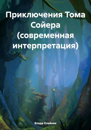 Обложка книги «Приключения Тома Сойера (современная интерпретация)» — Влада Олейник