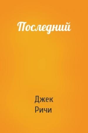 Обложка книги «Последний» — Джек Ричи
