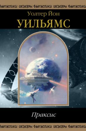 Обложка книги «Праксис» — Уолтер Уильямс