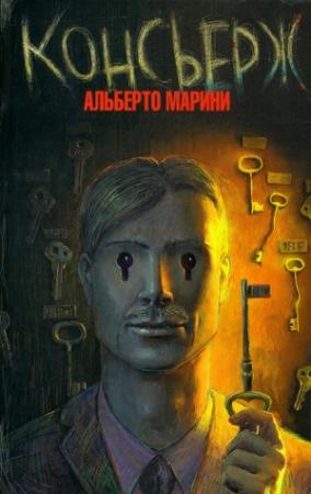 Обложка книги «Консьерж» — Альберто Марини