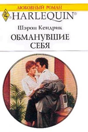 Обложка книги «Обманувшие себя» — Шэрон Кендрик