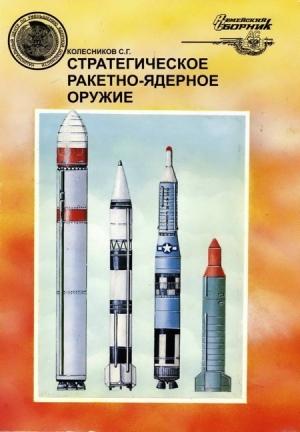 Обложка книги «Стратегическое ракетно-ядерное оружие» — Сергей Колесников