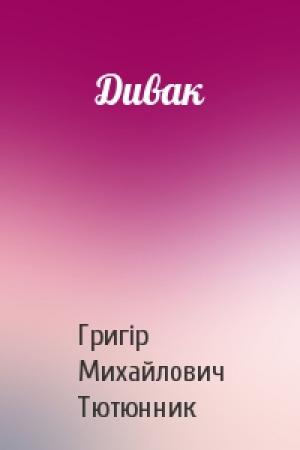Обложка книги «Дивак» — Григір Михайлович Тютюнник