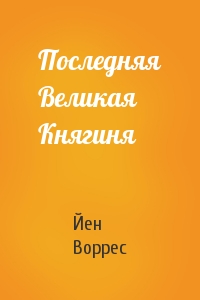 Последняя Великая Княгиня