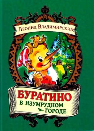 Обложка книги «Буратино в Изумрудном городе» — Леонид Владимирский