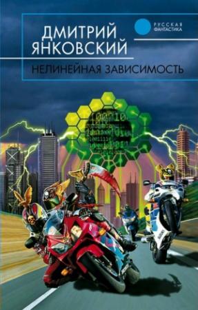 Обложка книги «Нелинейная зависимость» — Дмитрий Янковский