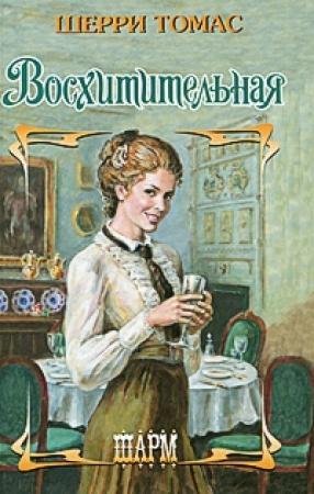 Обложка книги «Восхитительная» — Шерри Томас