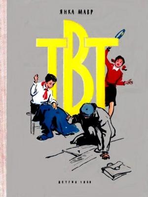 Обложка книги «ТВТ. Повесть» — Янка Мавр