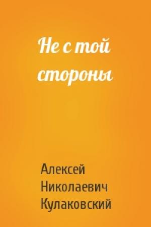 Обложка книги «Не с той стороны» — Алексей Кулаковский