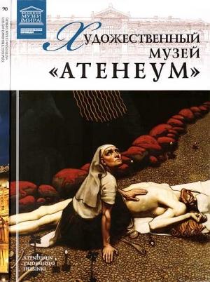 Обложка книги «Художественный музей “Атенеум” Хельсинки» — Мария Михайловна Силина