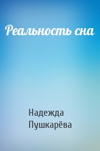 Реальность сна