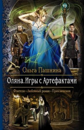 Обложка книги «Оляна. Игры с Артефактами» — Ольга Пашнина