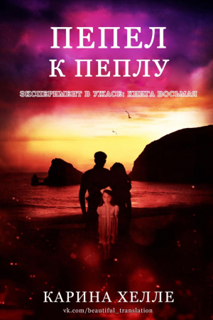 Обложка книги «Пепел к пеплу» — Карина Хэлли