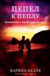 Карина Хэлли - Пепел к пеплу