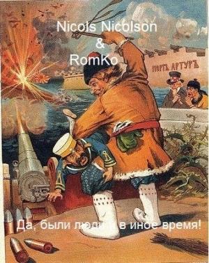 Обложка книги «Да, были люди в иное время!» — Nicols Nicolson, RomKo