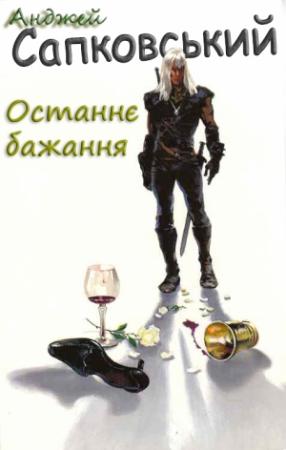 Обложка книги «Останнє бажання» — Анджей Сапковский