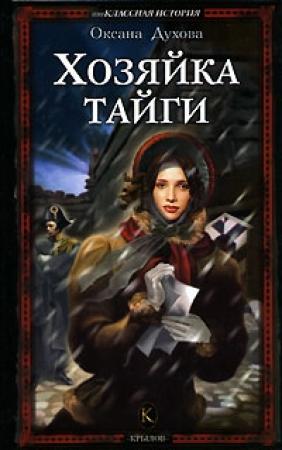 Обложка книги «Хозяйка тайги» — Оксана Духова