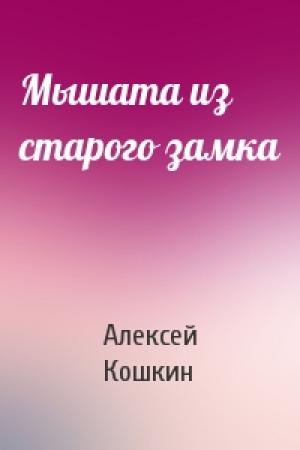 Обложка книги «Мышата из старого замка» — Алексей Кошкин