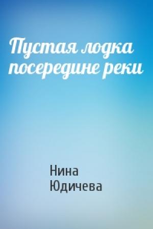Обложка книги «Пустая лодка посередине реки» — Нина Юдичева