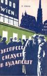 Лев Квин - Экспресс следует в Будапешт