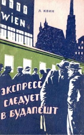 Обложка книги «Экспресс следует в Будапешт» — Лев Квин