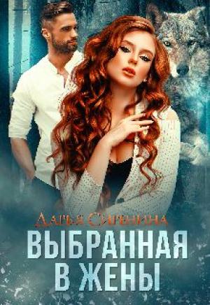 Обложка книги «Выбранная в жены» — Дарья Сиренина