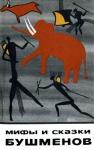  - Мифы и сказки бушменов