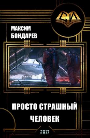Обложка книги «Просто страшный человек (СИ)» — Дмитрий Бондарев