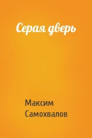 Обложка книги «Серая дверь» — Максим Самохвалов