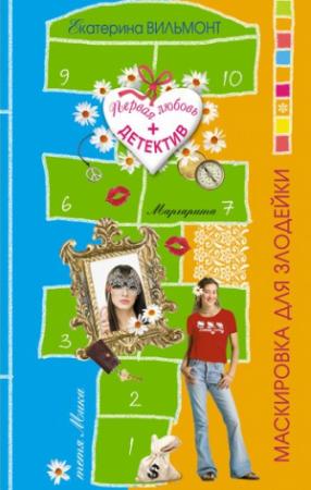Обложка книги «Маскировка для злодейки» — Екатерина Вильмонт