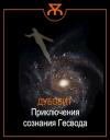 Виталий Иванович Дубовиков - Приключения сознания Гесвода