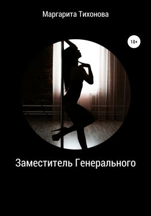 Обложка книги «Заместитель Генерального» — Маргарита Тихонова