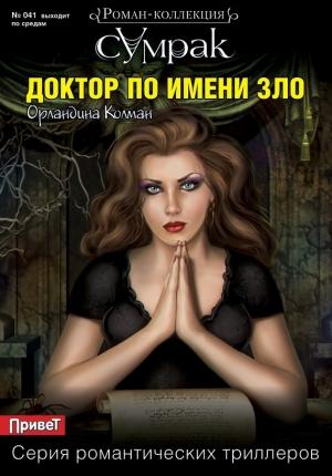 Обложка книги «Доктор по имени Зло» — Орландина Колман