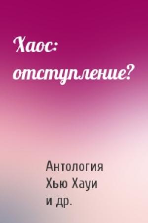 Обложка книги «Хаос: отступление?» — Антология, Хью Хауи, Джон Адамс