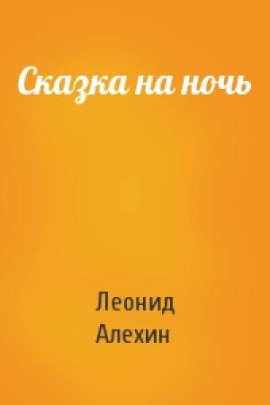 Обложка книги «Сказка на ночь» — Леонид Алехин