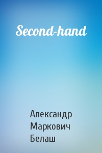 Александр Белаш - Second-hand