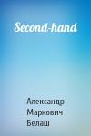 Александр Белаш - Second-hand