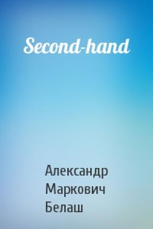 Обложка книги «Second-hand» — Александр Белаш