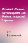 Лев Маркович Василевский - Погибший обвиняет через тридцать лет. Дневник, найденный в пустыне