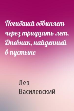 Обложка книги «Погибший обвиняет через тридцать лет. Дневник, найденный в пустыне» — Лев Маркович Василевский