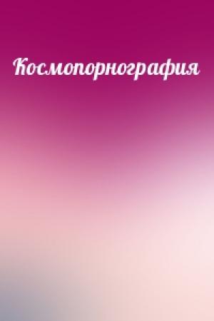 Обложка книги «Космопорнография»