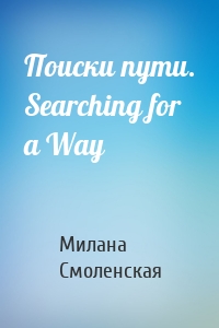Поиски пути. Searching for a Way
