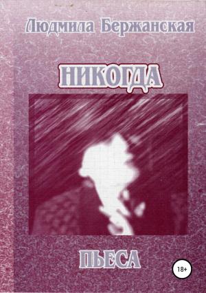 Обложка книги «Никогда» — Людмила Бержанская