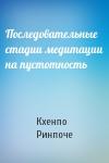 Кхенпо Ринпоче - Последовательные стадии медитации на пустотность